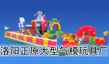 洛阳正原大型气模玩具厂