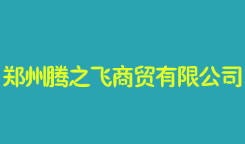 郑州腾之飞商贸有限公司