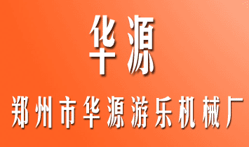 郑州市华源游乐机械厂