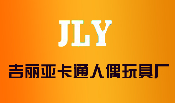 佛山市吉丽亚卡通人偶玩具厂