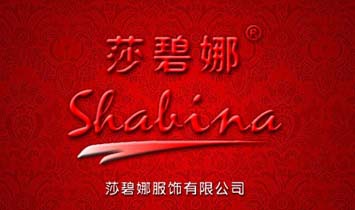莎碧娜服饰有限公司
