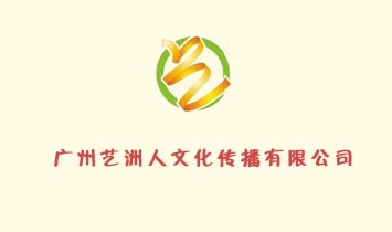 广州艺洲人文化传播有限公司