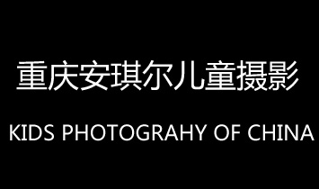 重庆安琪尔儿童摄影