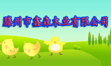 ��������ɭľҵ���޹�˾