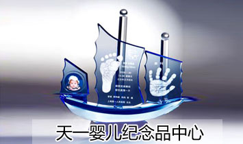 天一婴儿纪念品中心