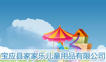 ��Ӧ�ؼҼ��ֶ�ͯ��Ʒ���޹�˾