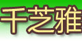千芝雅品牌logo