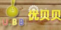 优贝贝品牌logo