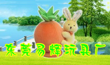 东莞易辉玩具厂