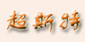 ��˹��Ʒ��logo
