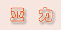 ����Ʒ��logo