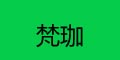 ����Ʒ��logo