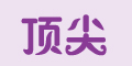 ����Ʒ��logo