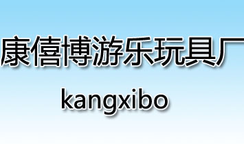 康僖博游乐玩具厂