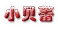 小贝蕾品牌logo