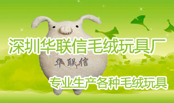 深圳华联信毛绒玩具厂