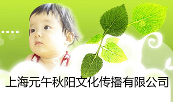 上海元午秋阳文化传播有限公司