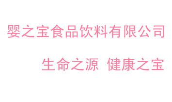 ����Ӥ֮��ʳƷ�������޹�˾