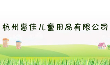 ���ݻݼѶ�ͯ��Ʒ���޹�˾