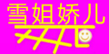ѩ�㽿��logo