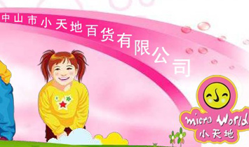 中山市小天地儿童百货有限公司