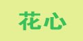 花心品牌logo