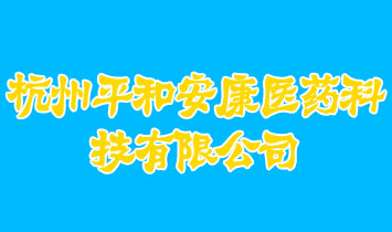 ƽͰҽҩƼ޹˾