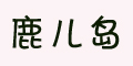 ¹����Ʒ��logo