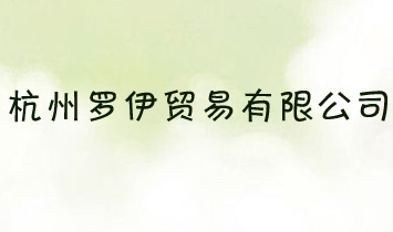 杭州罗伊贸易有限公司