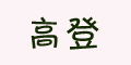 �ߵ�Ʒ��logo