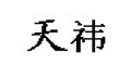 ��tƷ��logo