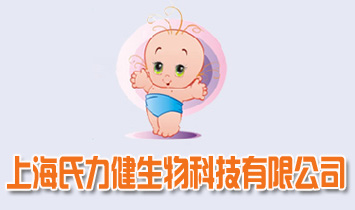 上海氏力健生物科技有限公司(婴童保健品)-火爆