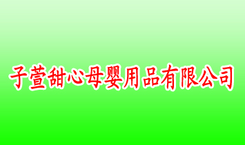 ��������ĸӤ��Ʒ���޹�˾