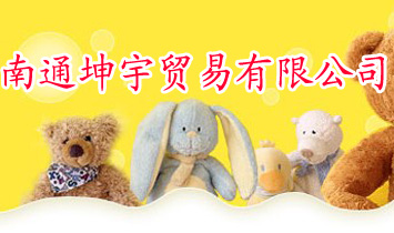 南通坤宇贸易有限公司