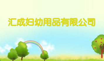 汇成妇幼用品有限公司