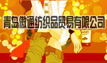 �ൺ��ͨ��֯Ʒó�����޹�˾