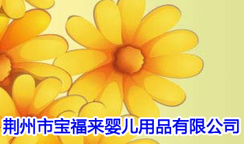 �����б�����Ӥ����Ʒ���޹�˾
