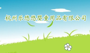 杭州乐悠悠婴童用品有限公司