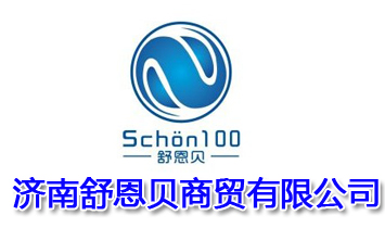 济南舒恩贝商贸有限公司