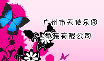 ��������ʹ��԰ͯװ���޹�˾