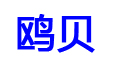 鸥贝品牌logo