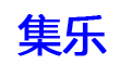 集乐品牌logo