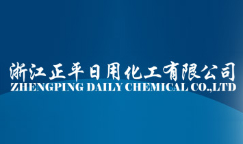 浙江正平日用化工有限公司