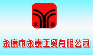 �㽭������̩��ó���޹�˾
