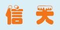 信天品牌logo