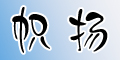 帜扬logo