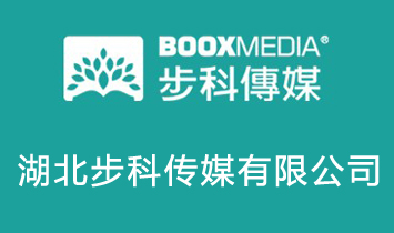 湖北步科传媒有限公司