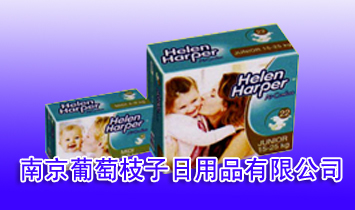 南京葡萄枝子日用品有限公司代理商、经销商姜