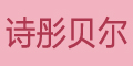 ʫͮ����Ʒ��logo