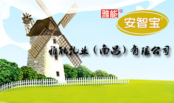 雅能乳业（南昌）有限公司